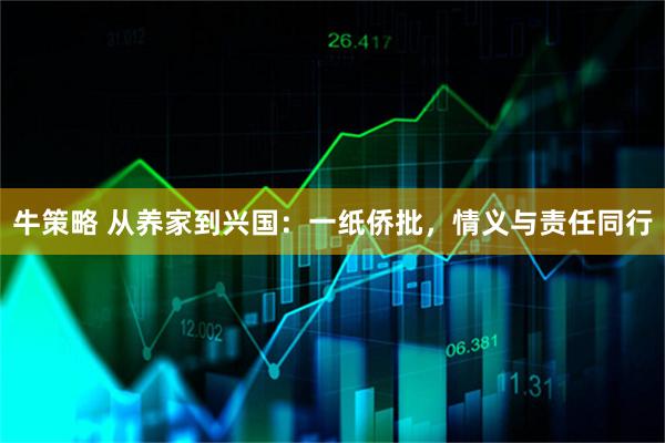 牛策略 从养家到兴国：一纸侨批，情义与责任同行