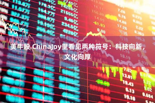 美牛股 ChinaJoy里看见两种符号：科技向新，文化向厚